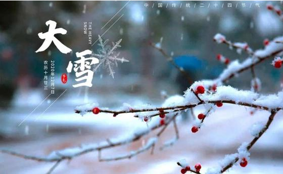 大雪|一年歲暮風(fēng)雪始，靜候春風(fēng)萬(wàn)物生