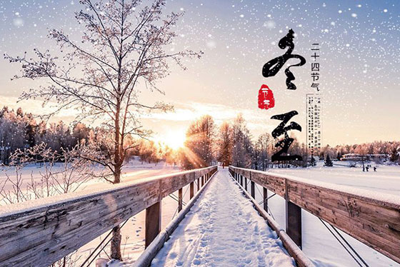 冬至|夏盡秋分日，春生冬至?xí)r