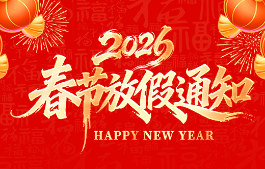 山東東達機電有限責任公司2026年春節(jié)放假通知