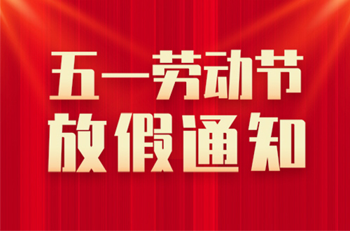 山東東達(dá)機(jī)電有限責(zé)任公司2026年五一勞動(dòng)節(jié)放假通知